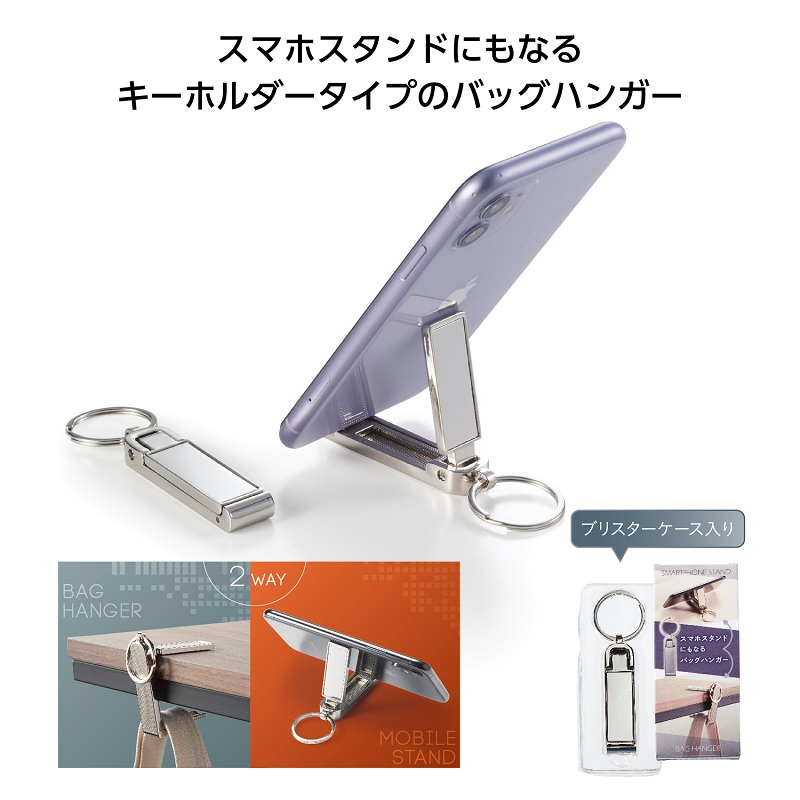 スマホスタンドになるバッグハンガーの商品画像