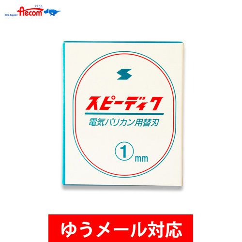 スピー スピーディック バリカン替刃 1mmの商品画像