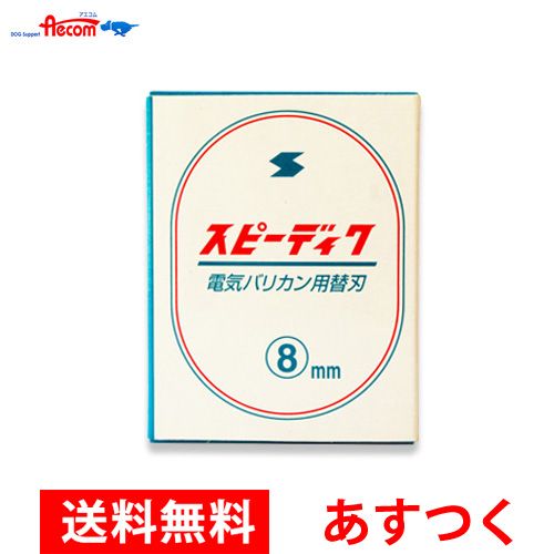 スピー スピーディックバリカン替刃 8mm ペット用バリカン