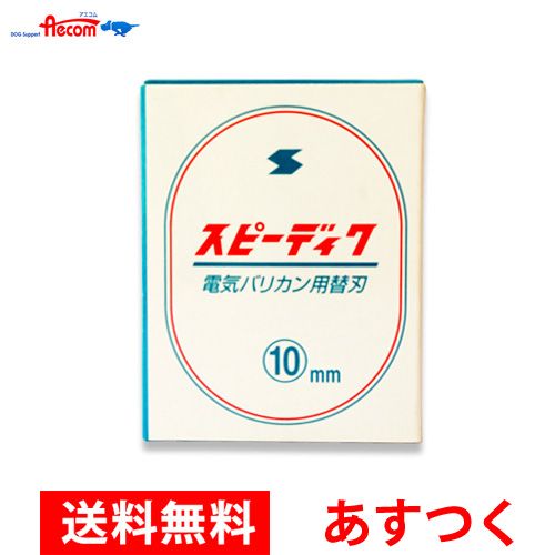 スピー スピーディック バリカン替刃 10mmの商品画像