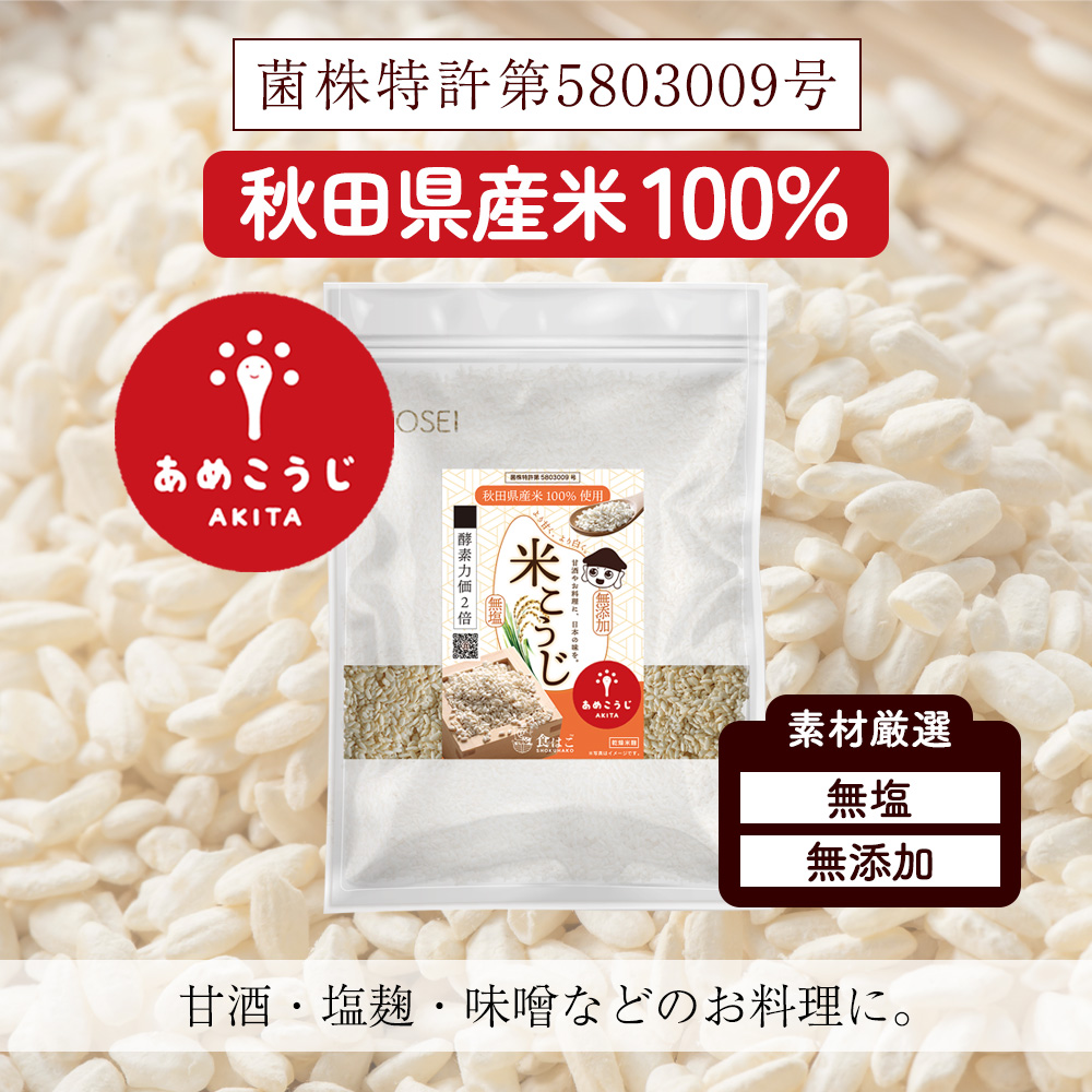  rice ....... dry 900g Akita prefecture production rice 100% domestic production salt free no addition ..... rice ... sweet sake amazake salt . soy sauce . enzyme gift Y