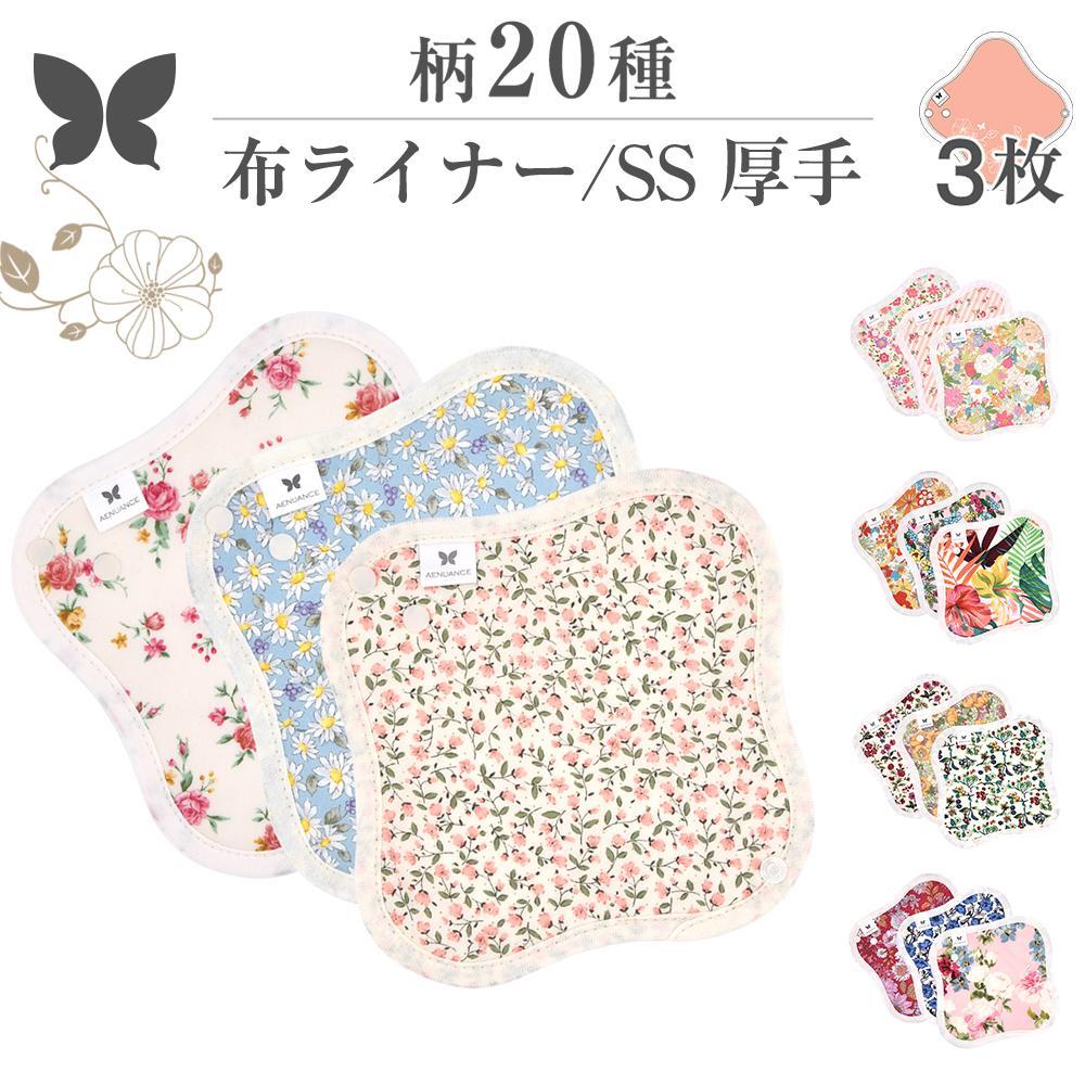  pantyliner organic cotton fabric napkin 3 pieces set 8 kind pattern SS * thick cloth liner AESSH-3P free shipping for the first time trial disposable warm AENUANCE