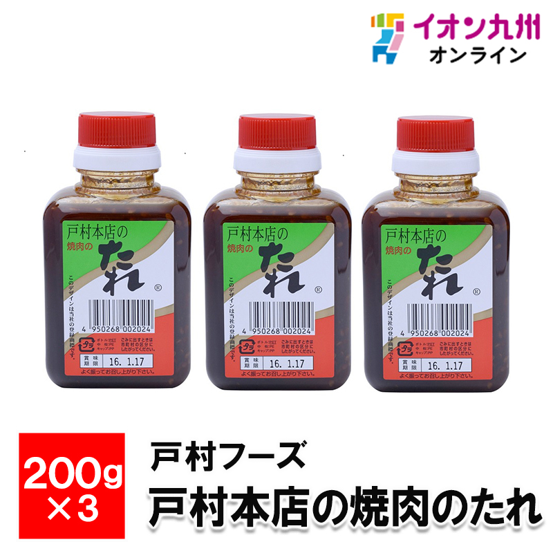 戸村 戸村本店の焼肉のたれ 200g×3本の商品画像