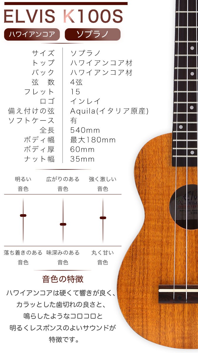 ELVIS L screw K100S... Hawaiian core material soprano ukulele [ accessory : domestic written guarantee * tuner * manual etc. 8 point set ]