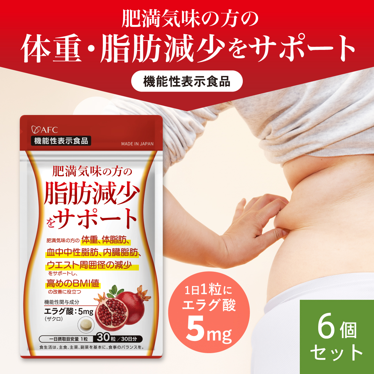 肥満気味の方の脂肪減少をサポートする エラグ酸 サプリ 30日分×6の商品画像