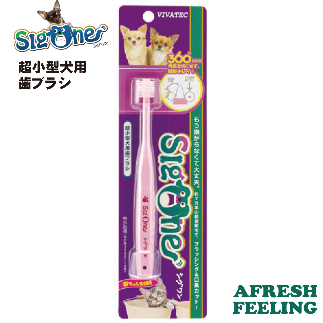 ビバテック シグワン 360°歯ブラシ 超小型犬用×1本の商品画像