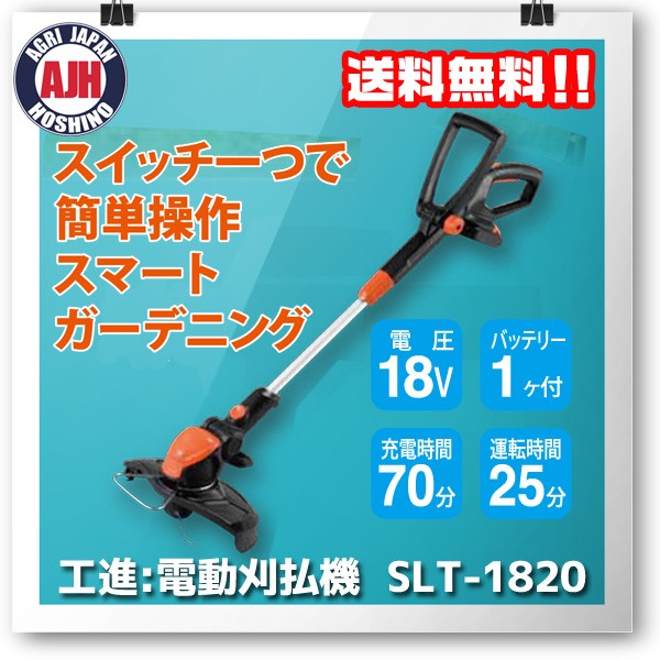 工進 スマートコーシンシリーズ 充電式草刈機（18V ナイロンコード 