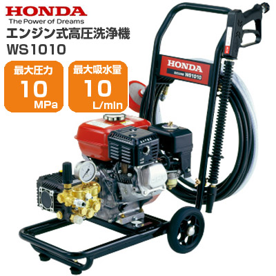 ホンダ 高圧洗浄機 WS1010 高圧洗浄機 - 最安値・価格比較 - Yahoo!ショッピング｜口コミ・評判からも探せる