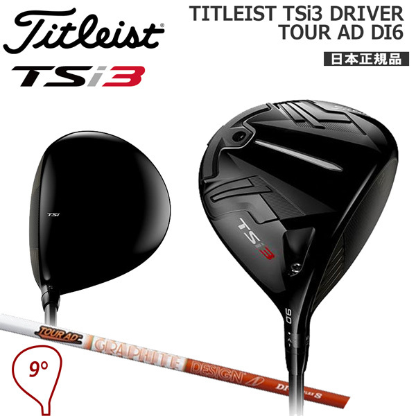 Titleist Titleist TSi3 ドライバー［Tour AD DI-6］（S/9度） TS ゴルフ ドライバー 最安値・価格比較  ｜口コミ・評判からも探せる