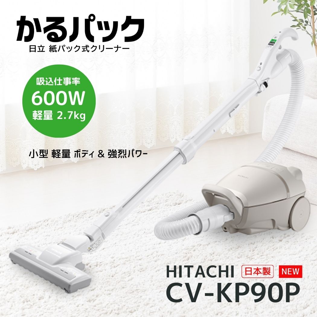 日立 日立 紙パック式クリーナー かるパック CV-KP90P（C）（ベージュ） 掃除機の商品画像