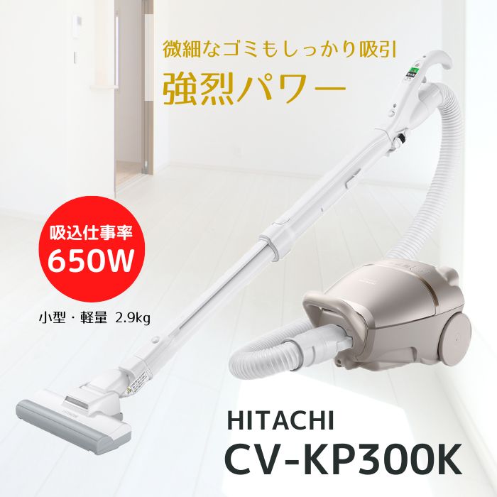 日立 CV-KP300K-N 紙パック式クリーナー 掃除機 ライトゴールド