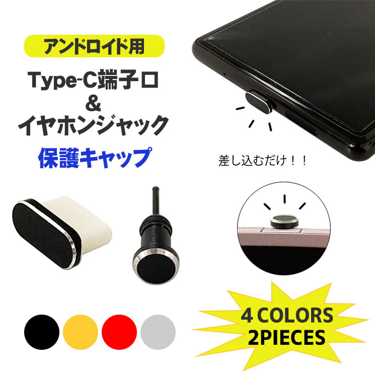Usb Type Cポート専用保護キャップ タイプc タイプシー イヤホンジャックピアス カバー 蓋 フタ 栓 アンドロイド Android スマホ Ai Cap 02 Ai Cap 02 Aien 通販 Yahoo ショッピング 일본구매대행 직구 위시박스