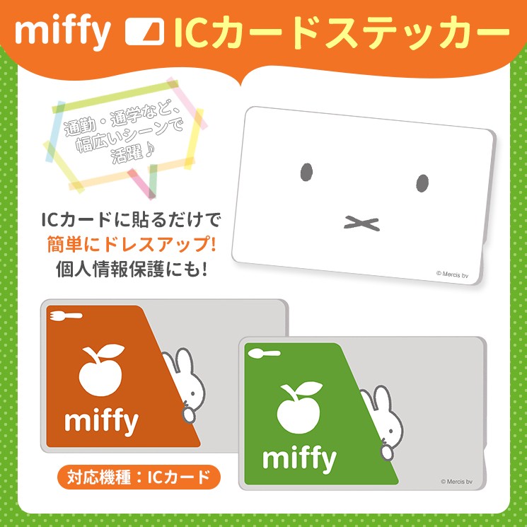 ミッフィー Icカードステッカー Suica Pitapa Pasmo Icoca 定期券 個人情報保護 防犯 カスタマイズ おしゃれ かわいい In Bics Mf0 In Bics Mf0 Aien 通販 Yahoo ショッピング