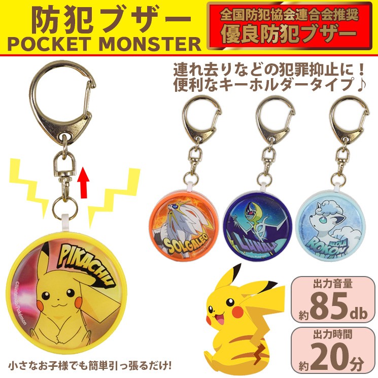 グルマンディーズ ポケモン 防犯ブザー ピカチュウ ソルガレオ ルナアーラ アローラロコン 全国防犯協会連合推奨 優良防犯ブザー 子供 安全 通学 Poke 41 Poke 41 Aien 通販 Yahoo ショッピング