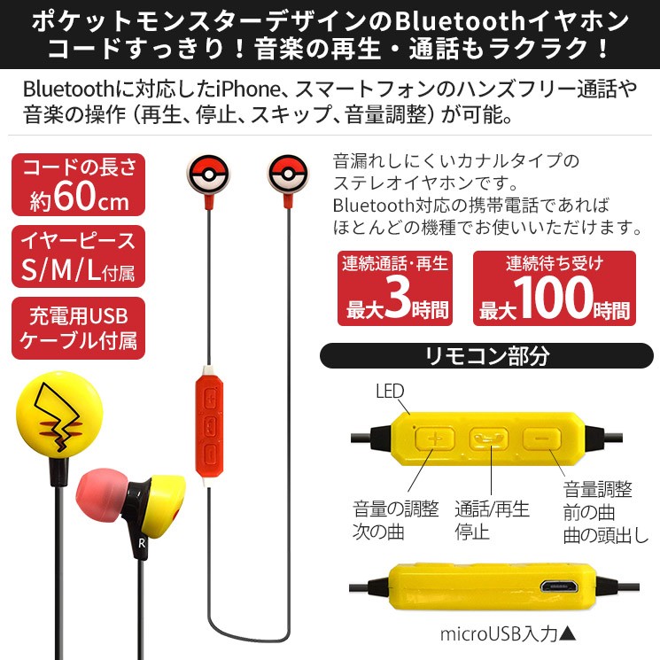 ポケモン ワイヤレスイヤホン Bluetooth ピカチュウ モンスターボール ハンズフリー 音楽 リモコン マイク 60cm カナル Poke Bt0 Poke Bt0 Aien 通販 Yahoo ショッピング