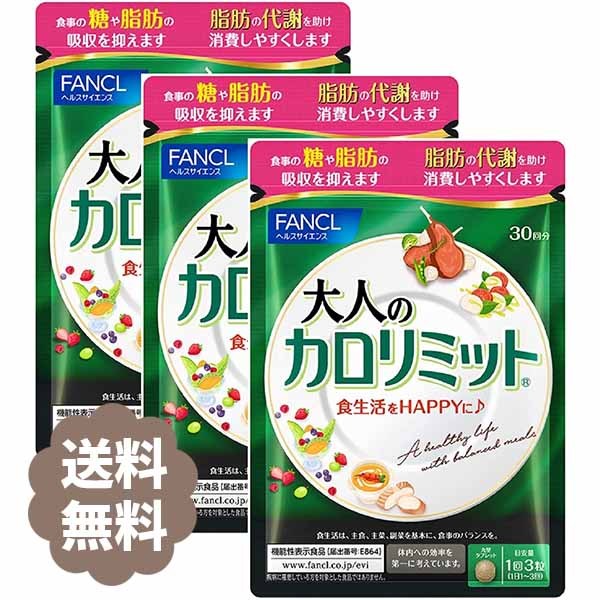 FANCL ファンケル 大人のカロリミット 30回分×3 カロリミット ダイエットサプリの商品画像