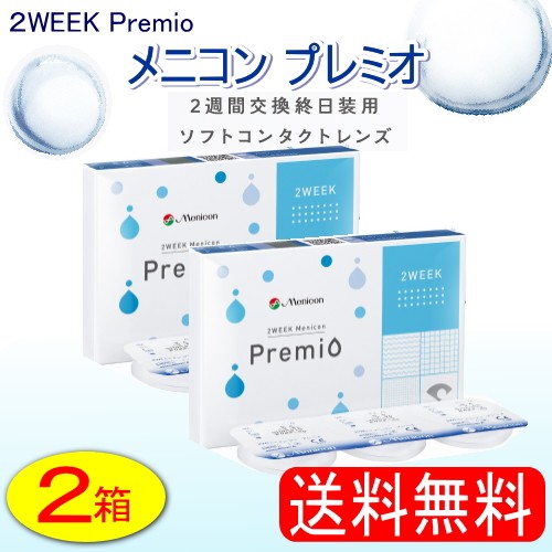 メニコン 2ウィークメニコンプレミオ 遠近明記なし 6枚入り 2箱