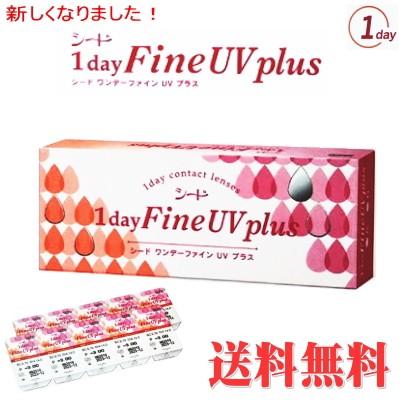 シード ワンデーファインUV plus 近視用 30枚入り 1箱