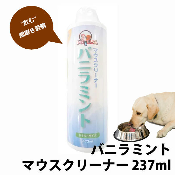 ケーピーエス KPSマウスクリーナー バニラミント 237ml ペット用デンタルケア用品の商品画像