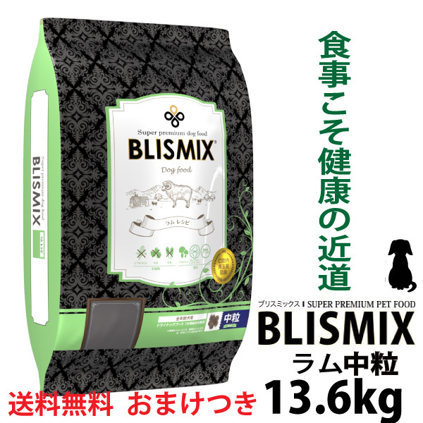 BLISMIX ブリスミックス 犬用 ラム 中粒 13.6kg×1個 ドッグフード ドライフードの商品画像