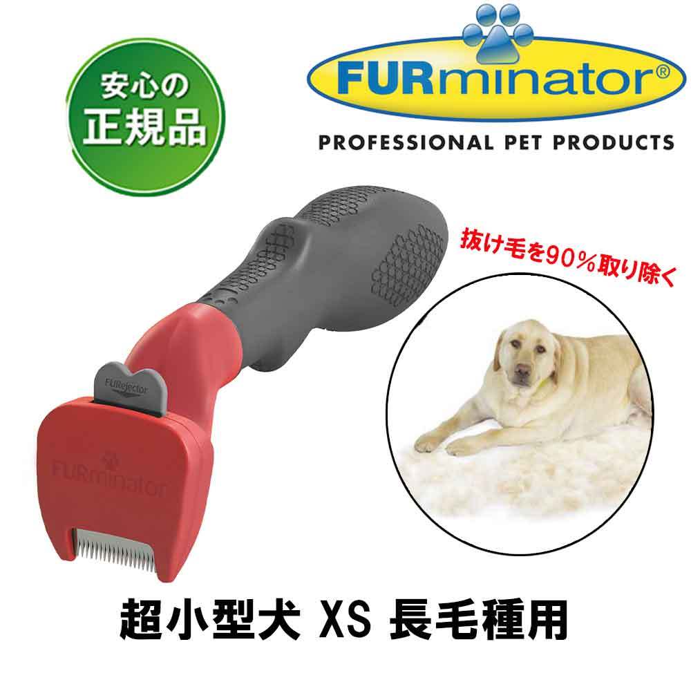 ファーミネーター 超小型犬 XS 長毛種用の商品画像