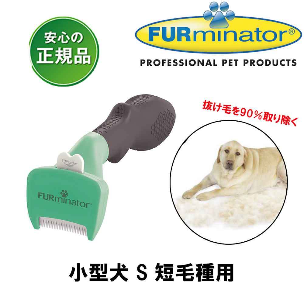ファーミネーター 小型犬 S 短毛種用の商品画像