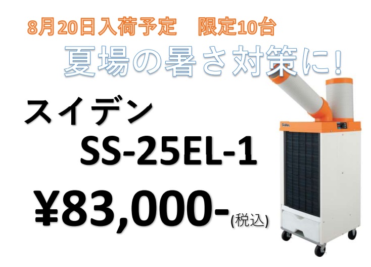 スイデン ポータブルスポットエアコン ポータブルタイプ SS-16MZW-1