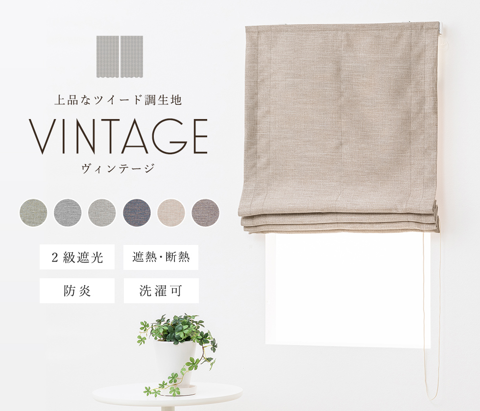  roman shade single | cloth sample | feeling of luxury. exist tweed style cloth. ... fire prevention roman shade [ Vintage ]