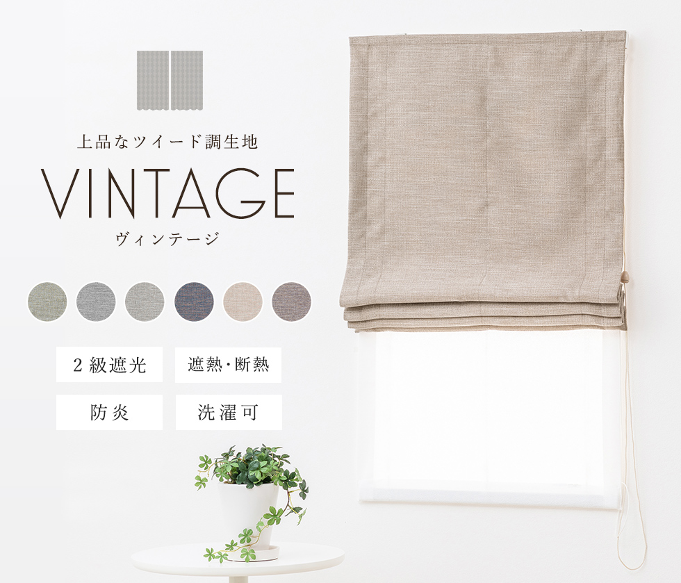  roman shade double | cloth sample | feeling of luxury. exist tweed style cloth. ... fire prevention double shade [ Vintage ]