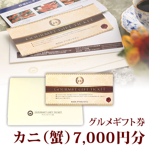  crab . gourmet gift certificate 7,000 jpy minute 7 thousand jpy minute postage included short delivery date ... float 