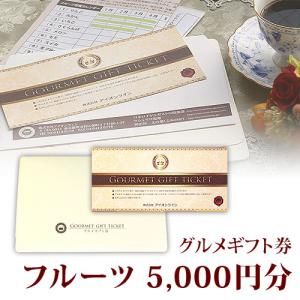  fruit fruit .. thing gourmet gift certificate 5,000 jpy minute 5 thousand jpy minute postage included short delivery date ... float 