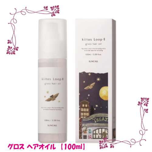 SUNCALL サンコール キートス ループ グロス ヘアオイル 100ml×1 Kiitos（SUNCALL） ヘアエッセンス、美容液の商品画像
