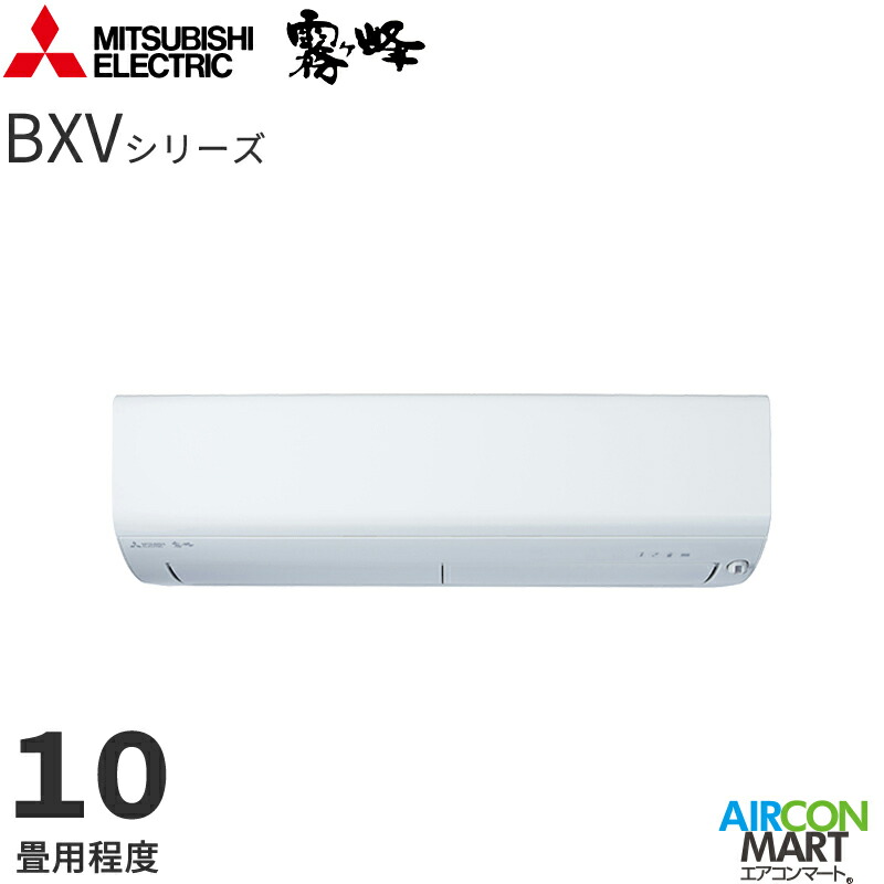 三菱電機 BXVシリーズ 2024年度モデル MSZ-BXV2824-W（ピュアホワイト） 霧ヶ峰 家庭用エアコンの商品画像