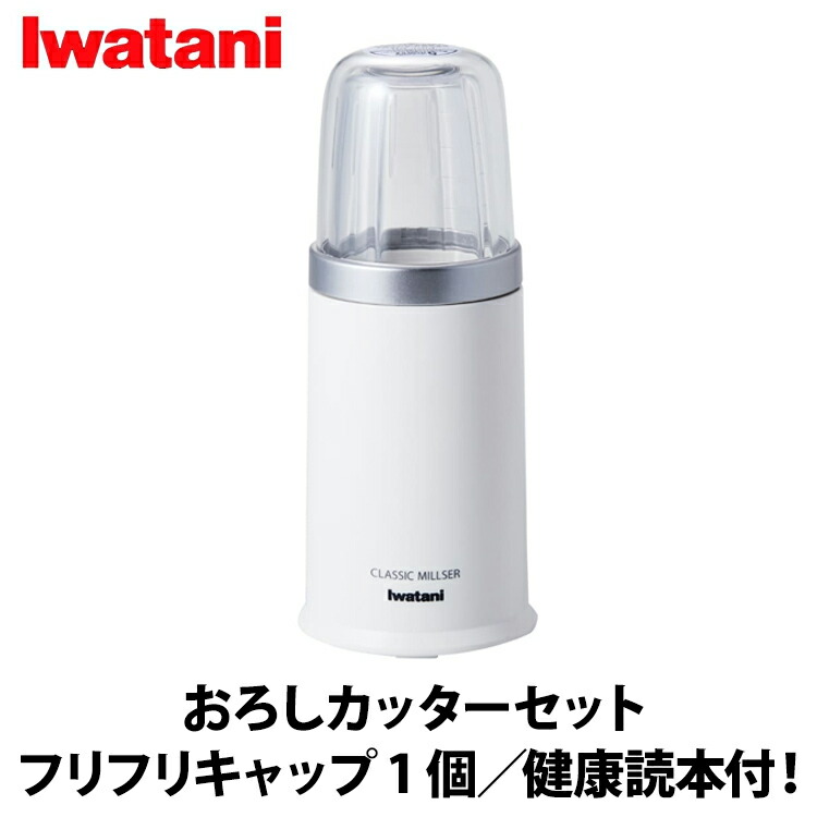 Iwatani Iwatani イワタニ クラシックミルミキサー 特別セット 代金引換不可 ジューサー、ミキサー、フードプロセッサーの商品画像