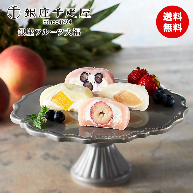 銀座千疋屋 敬老の日 ギフト 彼岸 熨斗 銀座フルーツ大福 8個 スイーツ