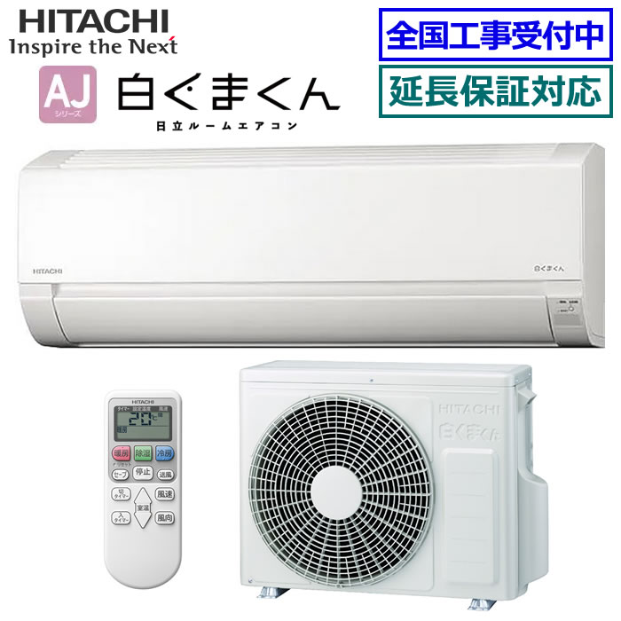 日立 AJシリーズ 20xx年度モデル RAS-AJxxX 白くまくんの商品画像