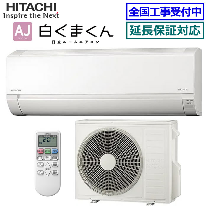 日立 AJシリーズ 20xx年度モデル RAS-AJxxX 白くまくんの商品画像