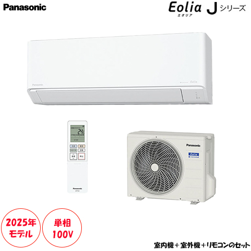 エオリア Jシリーズ（住宅設備用）2025年度モデル CS-255DJ-W（クリスタルホワイト）の商品画像