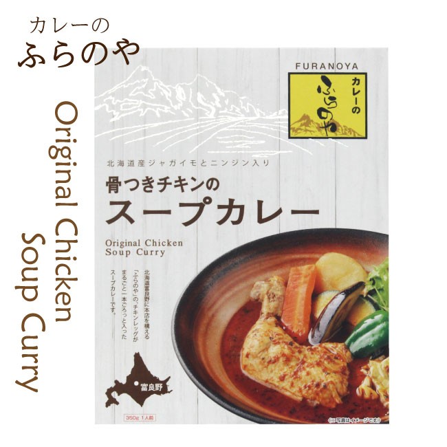 FURANOYA カレーのふらのや 骨つきチキンのスープカレー 350g×1個 スープカレーの商品画像