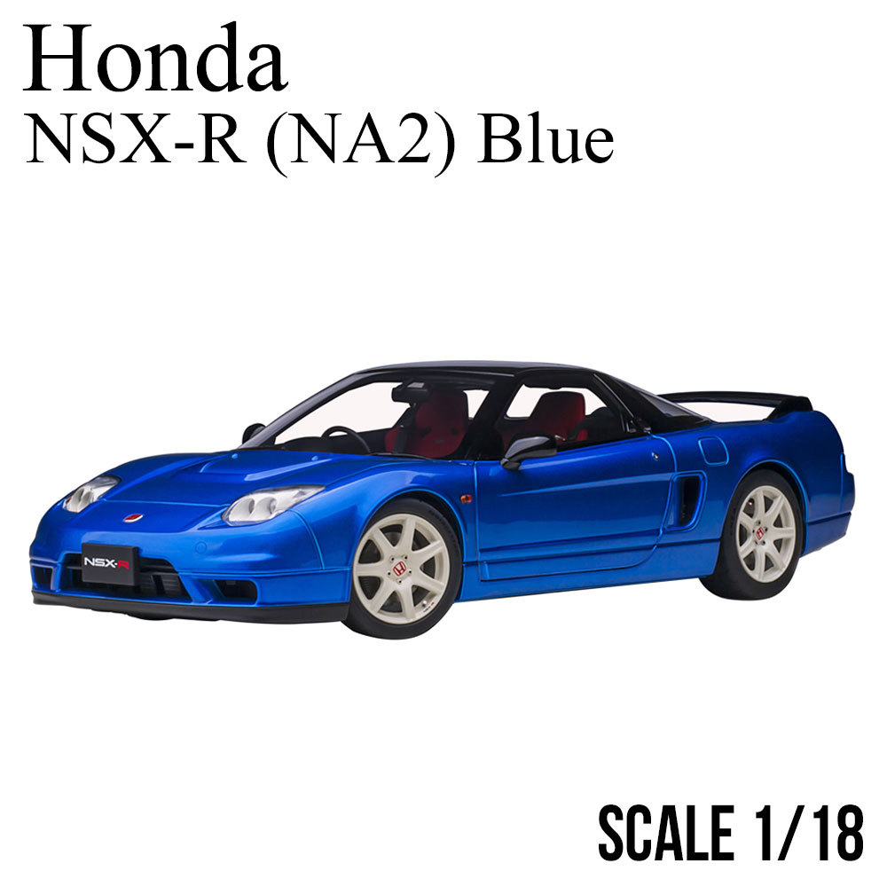 オートアート ホンダ NSX-R （NA2） （ロングビーチブルーパール） （1