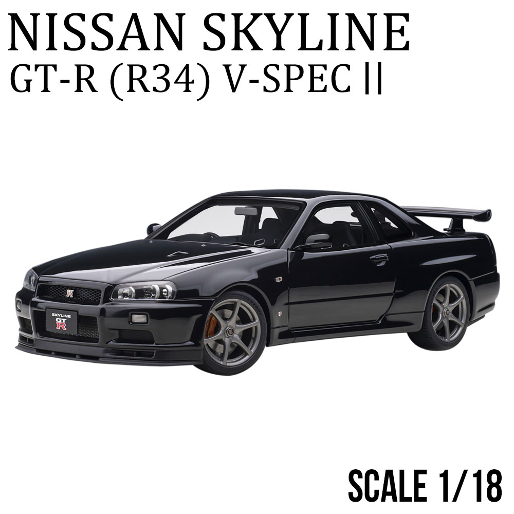 オートアート 日産 スカイライン GT-R （R34） Vスペック II