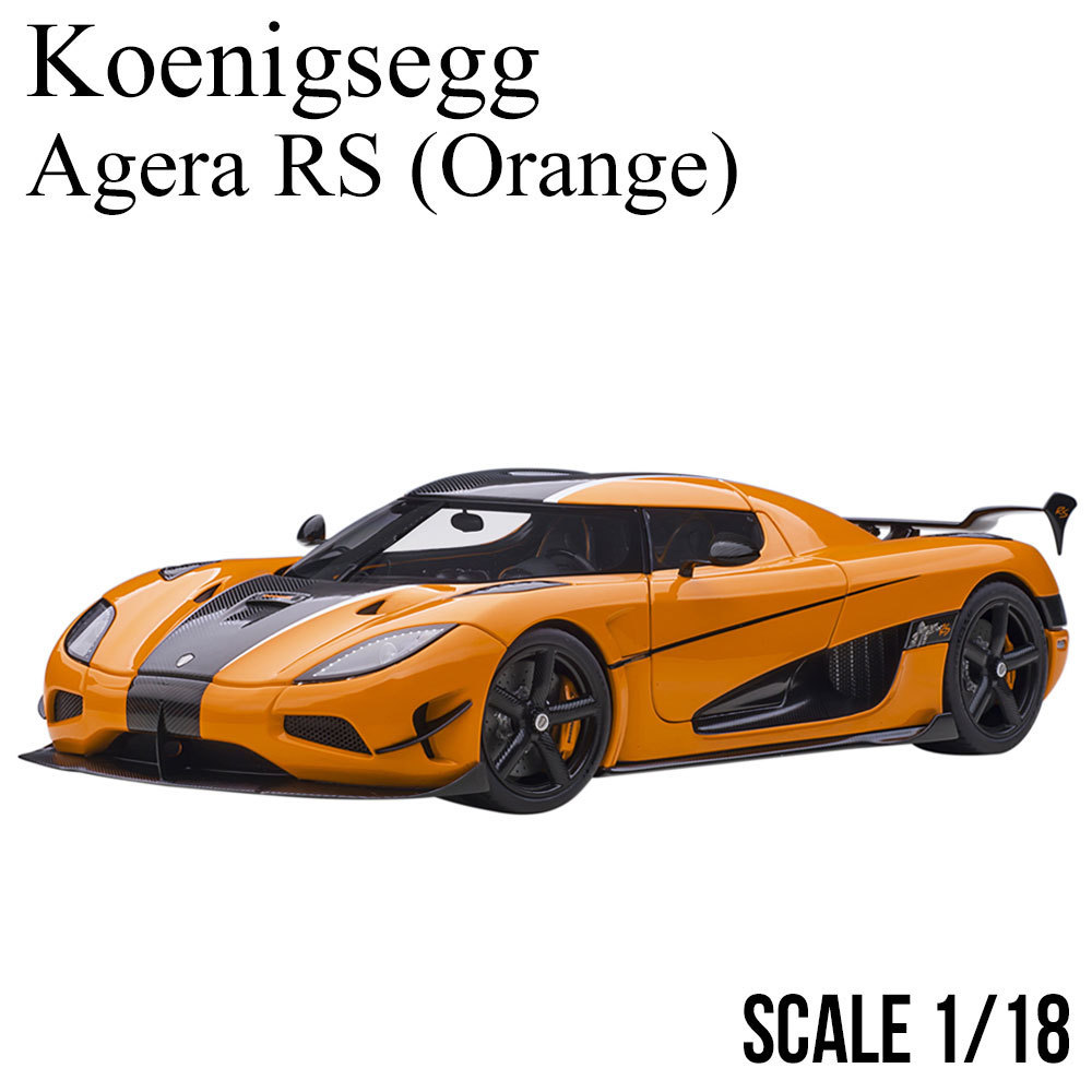 オートアート ケーニグセグ アゲーラ RS （メタリック・シルバー