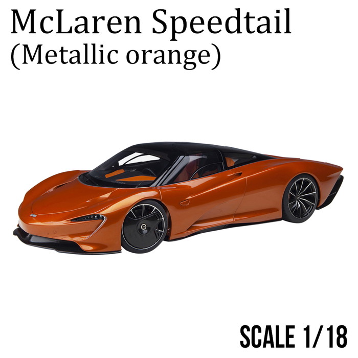 オートアート マクラーレン スピードテール （メタリック・シルバー