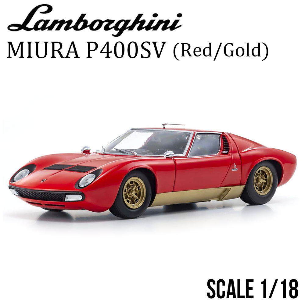 京商 ランボルギーニ ミウラ P400SV （レッド/ゴールド） （1/18 