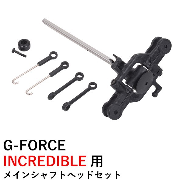 ジーフォース メインシャフトヘッドセット （Incredible用） GB131 ラジコンパーツ、アクセサリーの商品画像