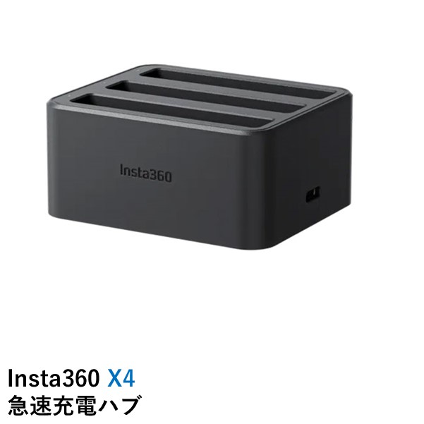 Insta360 Insta360 X4 急速充電ハブ アクションカメラ、ウェアラブルカメラアクセサリーの商品画像