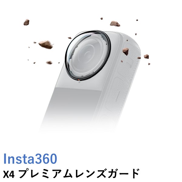 Insta360 X4 プレミアムレンズガードの商品画像
