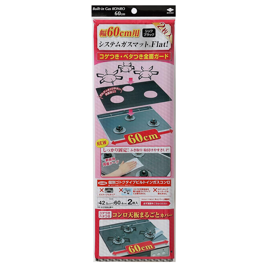 幅60用システムガスマットFlat！ 2枚入（シックブラック）の商品画像
