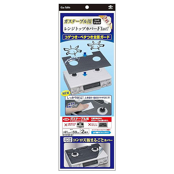 レンジトップカバー Flat！ 2枚入（シックブラック）×1個の商品画像