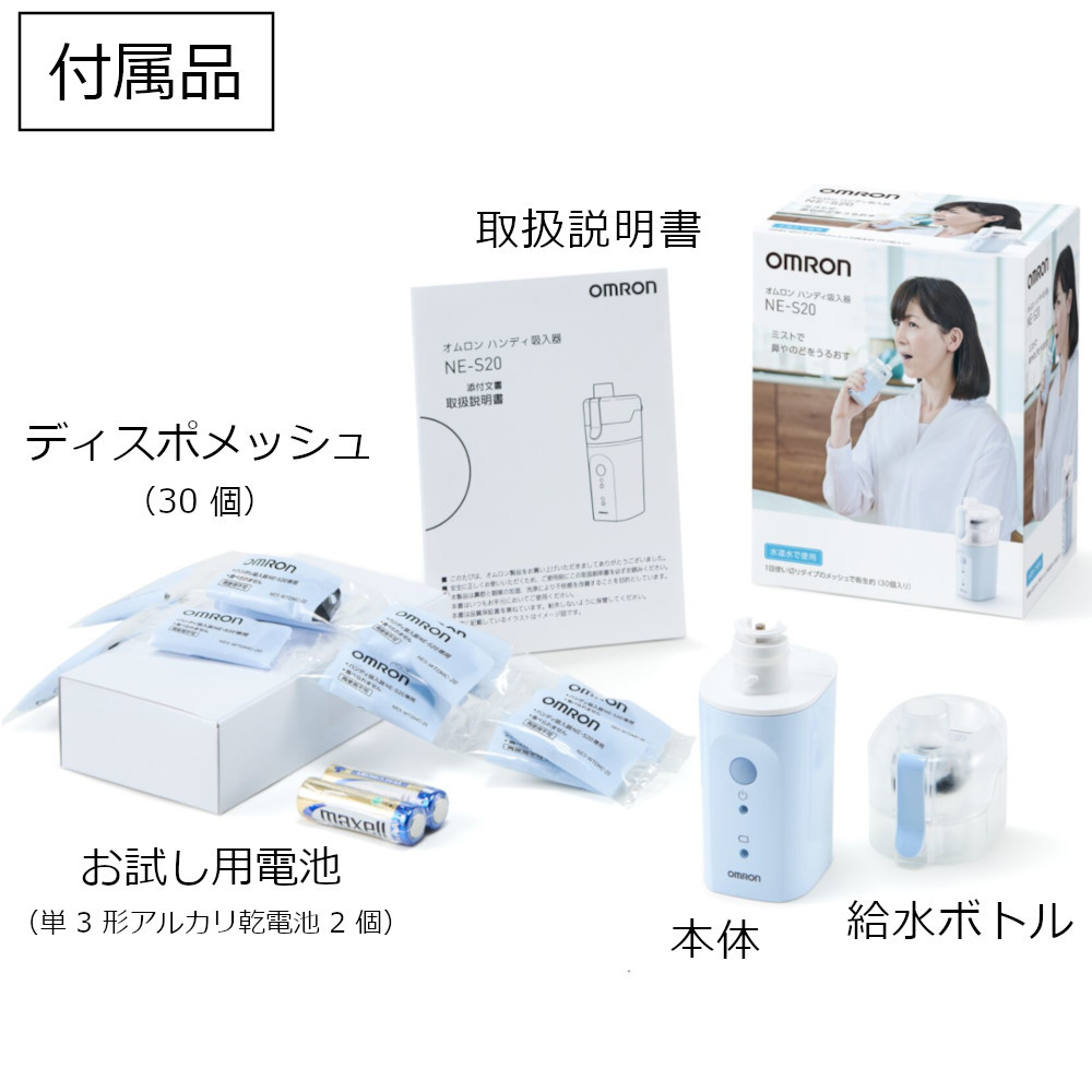  privilege equipped Omron handy . go in vessel NE-S20 throat Mist mobile tap-water OK water only carrying . throat nose humidification moisturizer dry prevention disposable mesh 